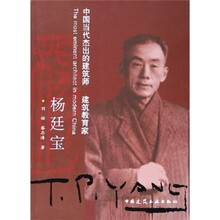 中国当代杰出的建筑师、建筑教育家：杨迁宝