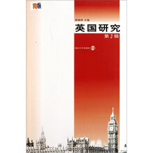 英国研究（第2辑）