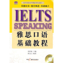 IELTS雅思口语基础教程（附赠MP3光盘）