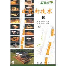 建筑新技术6