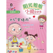 阳光姐姐小说总动员：老友“宰猪肉”