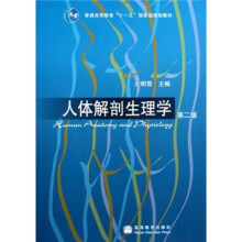 普通高等教育“十一五”国家级规划教材：人体解剖生理学（第2版）