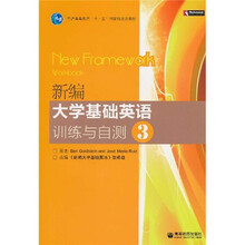 普通高等教育“十一五”国家级规划教材:新编大学基础英语训练与自测3