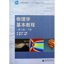 物理学基本教程（下册）（第3版）