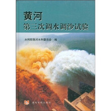 黄河第三次调水调沙试验
