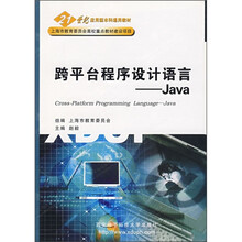 21世纪应用型本科通用教材·跨平台程序设计语言:Java