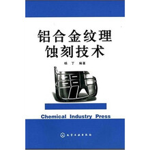 铝合金纹理蚀刻技术