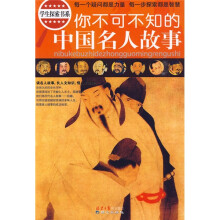 你不可不知的中国名人故事