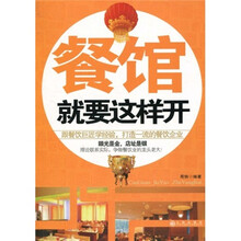餐馆就要这样开