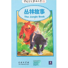 丛林故事(英汉对照)