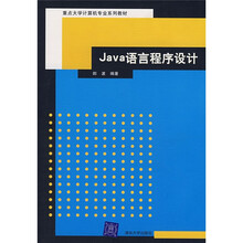 重点大学计算机专业系列教材：Java语言程序设计