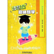 智慧星趣味数学(8年级)