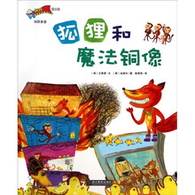安全教育童话绘本：狐狸和魔法铜像