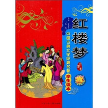 中国古典文学经典名著·学生读本：红楼梦