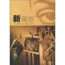 新观察:中国教育热点透视2006