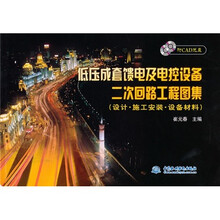 低压成套馈电及电控设备二次回路工程图集(设计·施工安装·设备材料)(附CAD光盘)