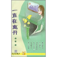 一直在离开