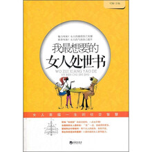 我最想要的女人处世书