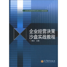 高等学校管理类专业主干课程教材:企业经营决策沙盘实战教程
