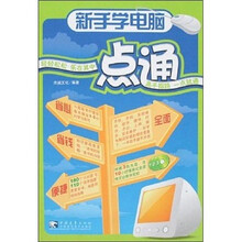 新手学电脑一点通（附光盘3张）