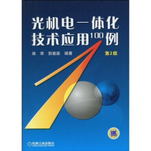 光机电一体化技术应用100例(第2版)