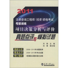 2011注册咨询工程师：项目决策分析与评价真题点评与模拟试题