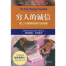 穷人的诚信：第二代格莱珉银行的故事