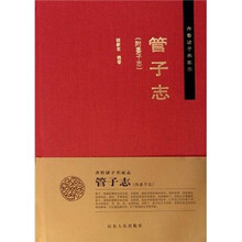 齐鲁诸子名家志：管子志（附晏子志）