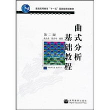 曲式分析基础教程(第2版)(附光盘)