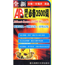 最新AB级词汇必备3500词