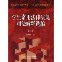 全国高等学校法学专业14门核心课程教材配套用书：学生常用法律法规司法解释选编（第2版）