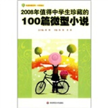 2008年值得中学生珍藏的100篇微型小说
