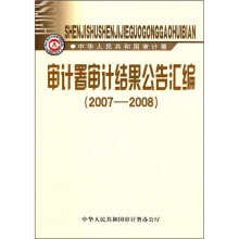 审计署审计结果公告汇编(2007-2008)