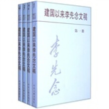建国以来李先念文稿(套装共4册)