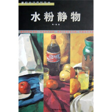 美院培训最新范本:水粉静物