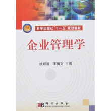 科学出版社“十一五”规划教材：企业管理学
