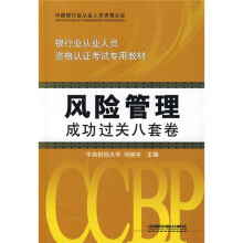 银行业从业人员资格认证考试专用教材:风险管理成功过关8套卷