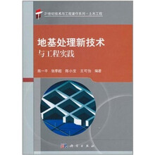 地基处理新技术与工程实践