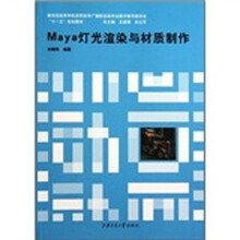 教育部高等学校高职高专广播影视类专业教学指导委员会“十一五”规划教材:Maya灯光渲染与材质制作