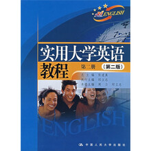实用大学英语教程(第2册)(第2版)(赠送光盘、附综合练习)