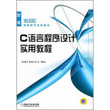 21世纪高职高专系列教材：C语言程序设计实用教程