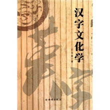 汉字文化学