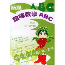 新编趣味数学ABC:B册(3-4年级)