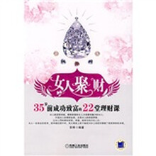 女人聚财:35岁前成功致富的22堂理财课