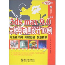 3ds max 9.0中文版三维与动画设计100例（附光盘）