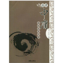 品读：中庸