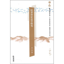 民事诉讼法学研究