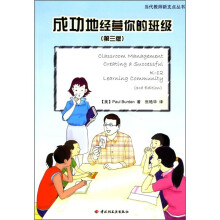 成功地经营你的班级(第3版)