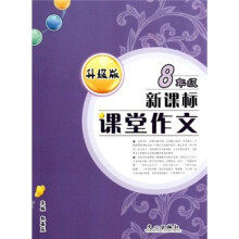 新课标课堂作文(8年级)(升级版)