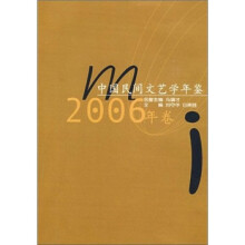 中国民间文艺学年鉴（2006年卷）